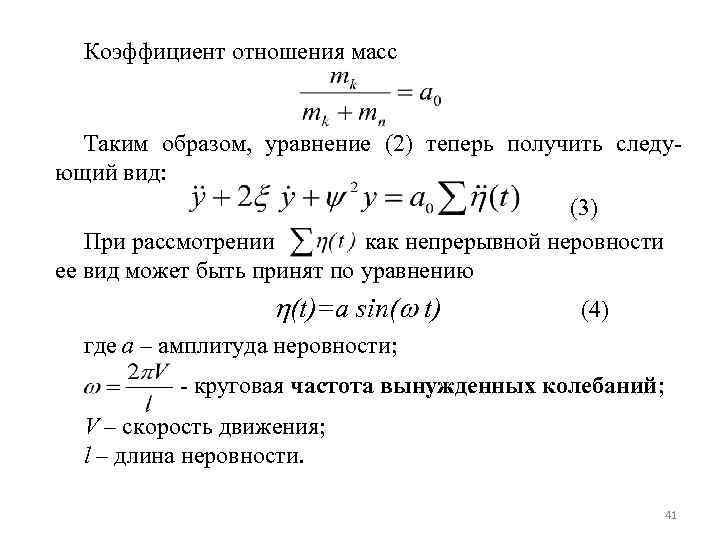 Коэффициент отношения масс Таким образом, уравнение (2) теперь получить следующий вид: (3) При рассмотрении