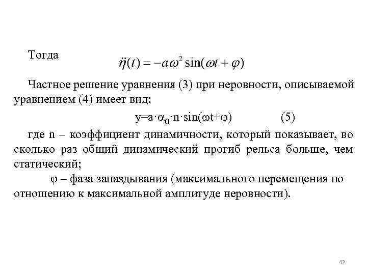 Тогда Частное решение уравнения (3) при неровности, описываемой уравнением (4) имеет вид: у=a· 0·n·sin(