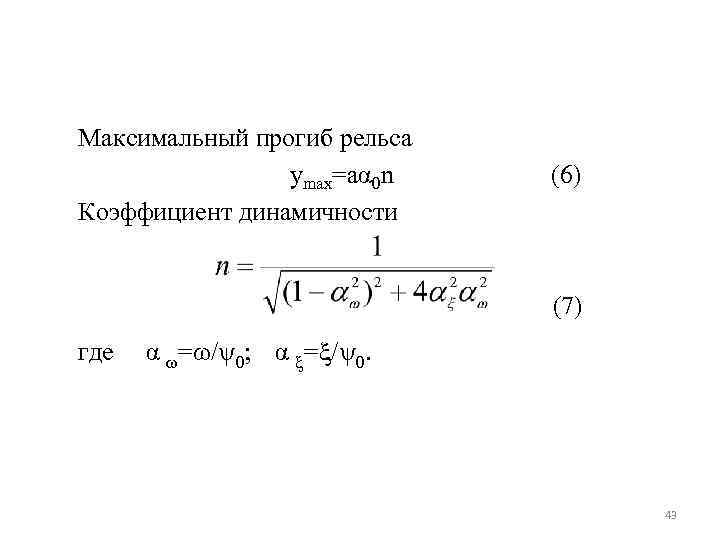 Период 23. Максимальный прогиб рельса. Нагрузка на рельс на прогиб. Максимальный прогиб рельса формула. Коэф динамичности формула.