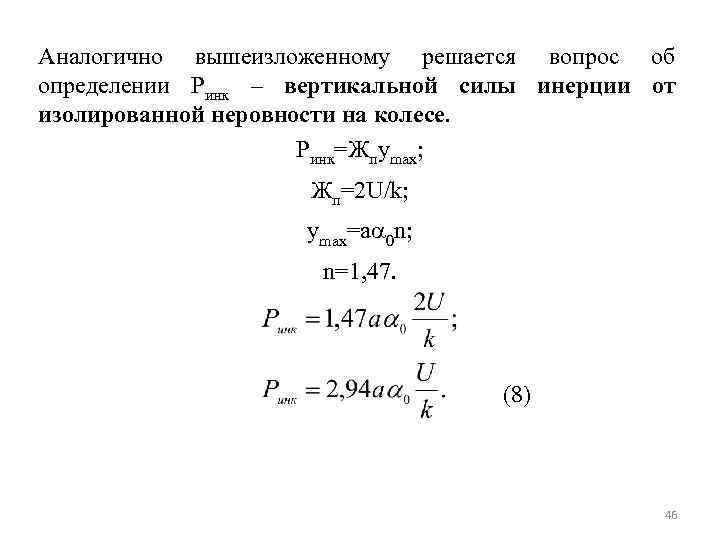 Аналогично вышеизложенному решается вопрос об определении Ринк – вертикальной силы инерции от изолированной неровности