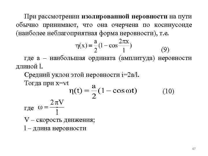 При рассмотрении изолированной неровности на пути обычно принимают, что она очерчена по косинусоиде (наиболее