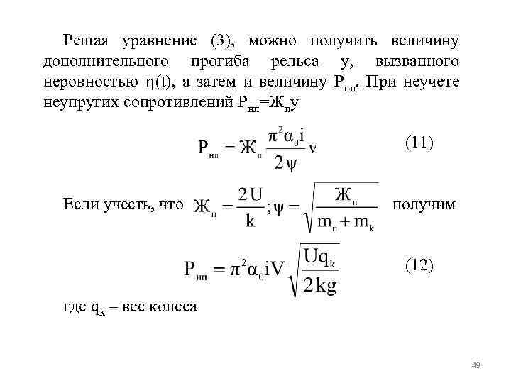 Решая уравнение (3), можно получить величину дополнительного прогиба рельса у, вызванного неровностью (t), а