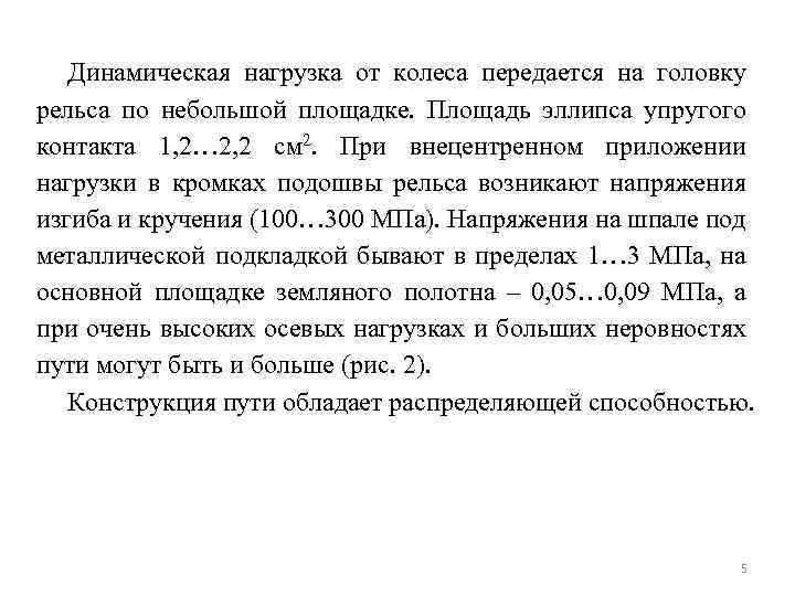 Динамическая нагрузка от колеса передается на головку рельса по небольшой площадке. Площадь эллипса упругого