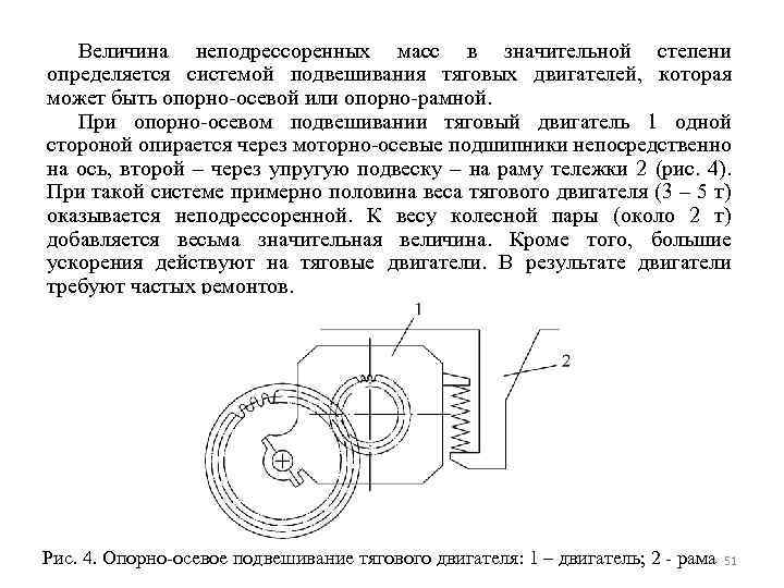 Величина неподрессоренных масс в значительной степени определяется системой подвешивания тяговых двигателей, которая может быть