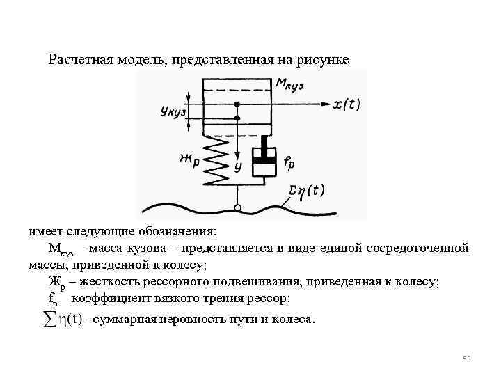 Расчетная модель, представленная на рисунке имеет следующие обозначения: Мкуз – масса кузова – представляется