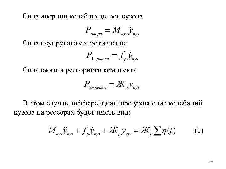 Инерция колебаний. Сила сжатия ракушки.