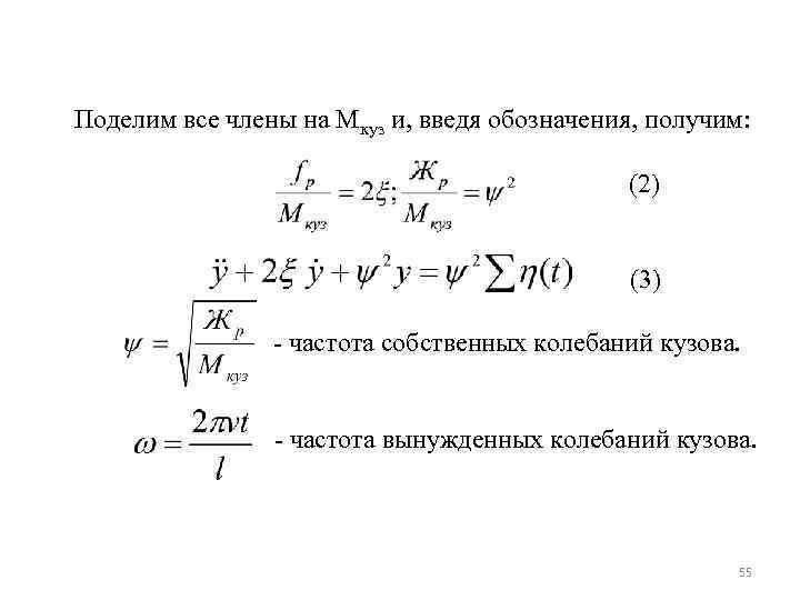 Поделим все члены на Мкуз и, введя обозначения, получим: (2) (3) - частота собственных