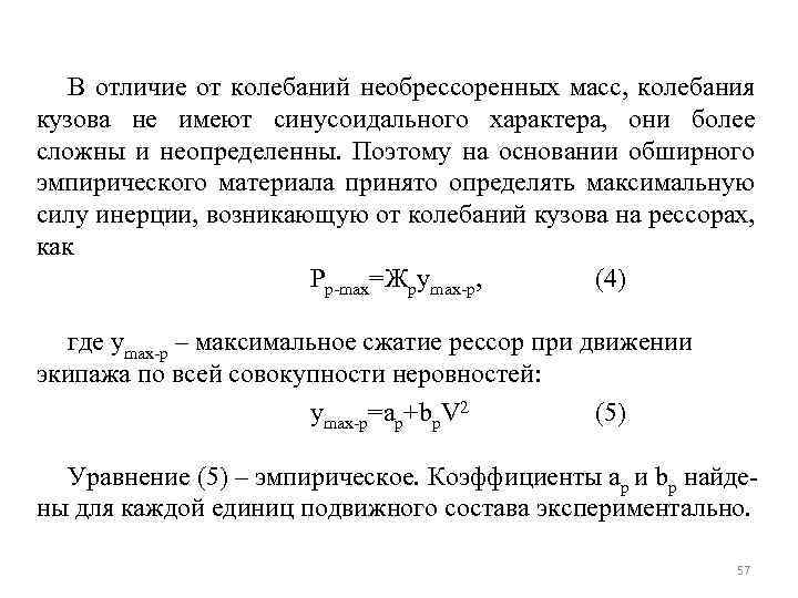 Колеблющаяся масса. Колебаний имеют необрессоренные массы. Расчетная модель колебаний необрессоренных масс. Необрессоренная часть конструкции.