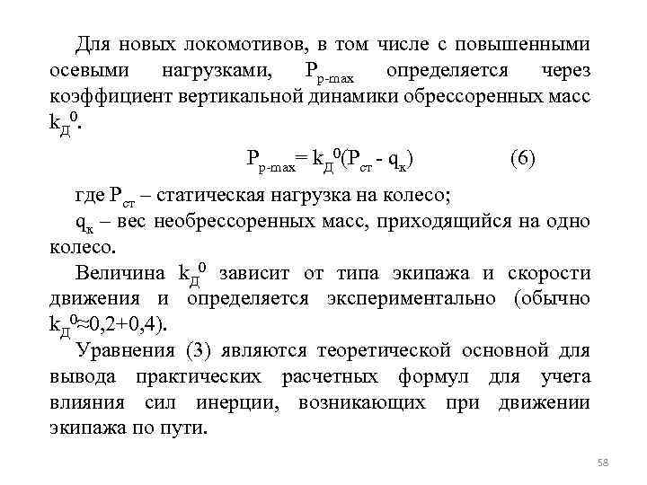 Для новых локомотивов, в том числе с повышенными осевыми нагрузками, Рр-max определяется через коэффициент