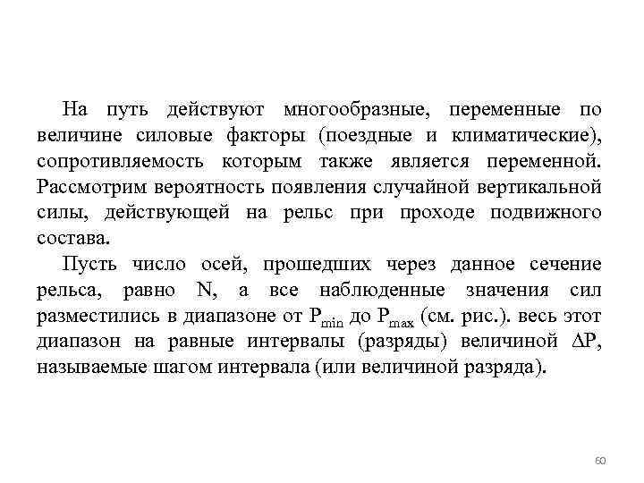 На путь действуют многообразные, переменные по величине силовые факторы (поездные и климатические), сопротивляемость которым