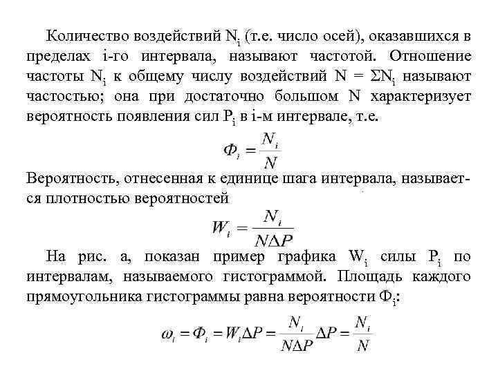 Количество воздействий Ni (т. е. число осей), оказавшихся в пределах i-го интервала, называют частотой.