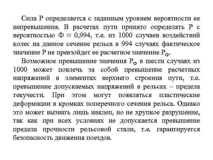 Сила P определяется с заданным уровнем вероятности ее непревышения. В расчетах пути принято определять