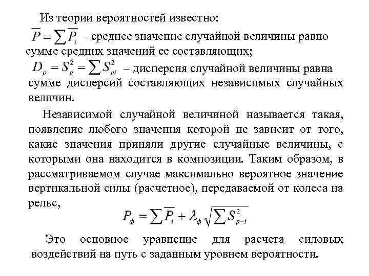 Из теории вероятностей известно: – среднее значение случайной величины равно сумме средних значений ее