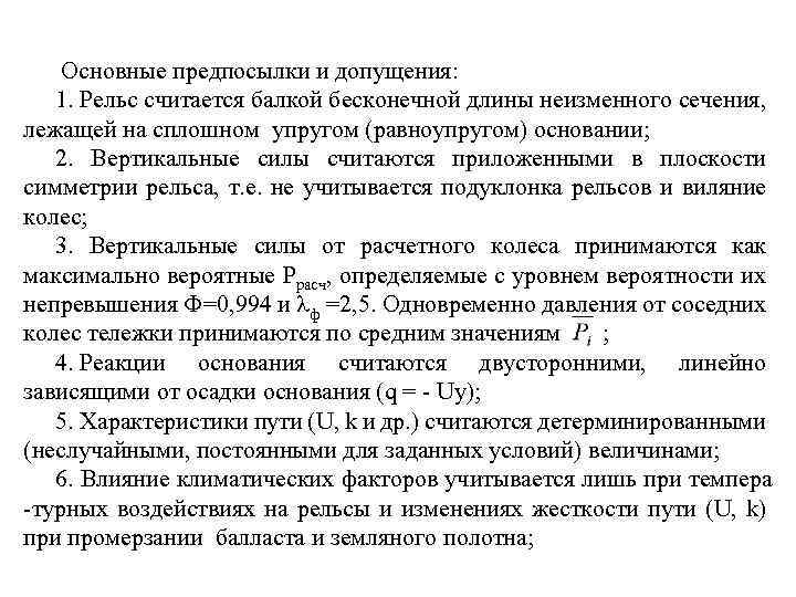  Основные предпосылки и допущения: 1. Рельс считается балкой бесконечной длины неизменного сечения, лежащей