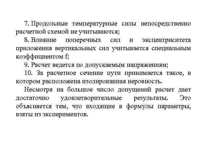 7. Продольные температурные силы непосредственно расчетной схемой не учитываются; 8. Влияние поперечных сил и