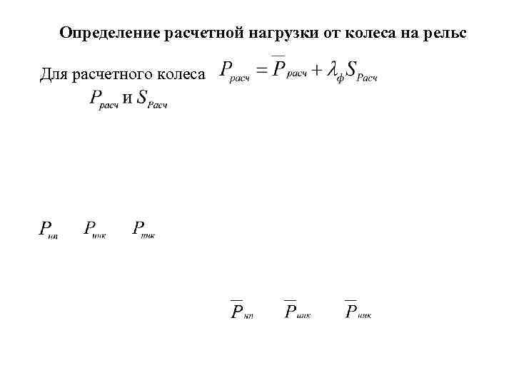 Определение расчетной нагрузки от колеса на рельс Для расчетного колеса 