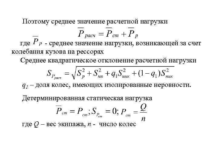 Среднее значение самостоятельная работа. Среднее значение нагрузки. Расчетное значение нарущк. Среднее значение нагрузки формула. Статическая нагрузка колеса на рельс.