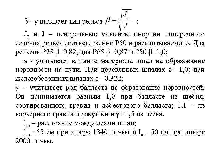  - учитывает тип рельса ; J 0 и J – центральные моменты инерции