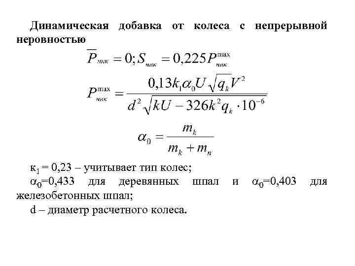 Динамическая добавка от колеса с непрерывной неровностью к 1 = 0, 23 – учитывает