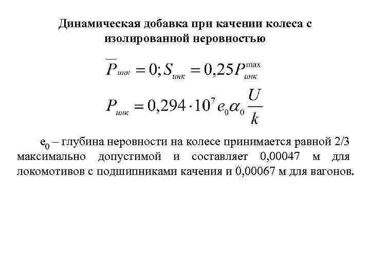 Динамическая добавка при качении колеса с изолированной неровностью е 0 – глубина неровности на