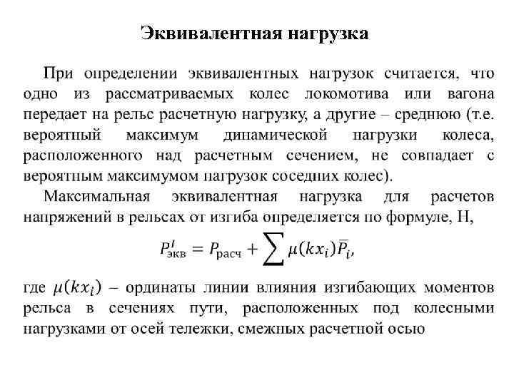 Эквивалентная нагрузка 