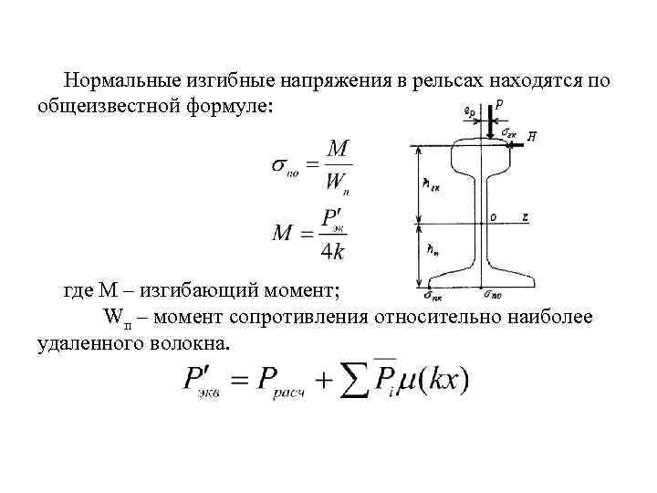 Рельс находится под напряжением. Нормальное напряжение. Контактные и изгибные напряжения. Напряжения в кромках подошвы рельса от изгиба. Напряжения в рельсе.