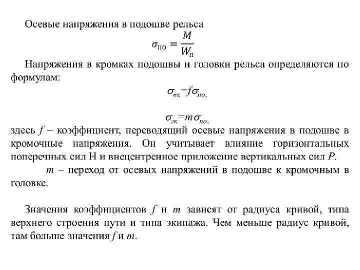 Показатель переходов. Напряжения в кромке подошвы рельса. Осевое напряжение. Напряжения в кромках подошвы рельса от изгиба. Схемы для измерений напряжений в кромках подошвы рельсовых.