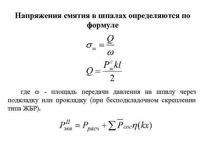 Формула допустимого напряжения. Напряжение смятия формула. Напряжения смятия определяются по формуле:. Допускаемое напряжение при смятии. Напряжение определяется по формуле:.