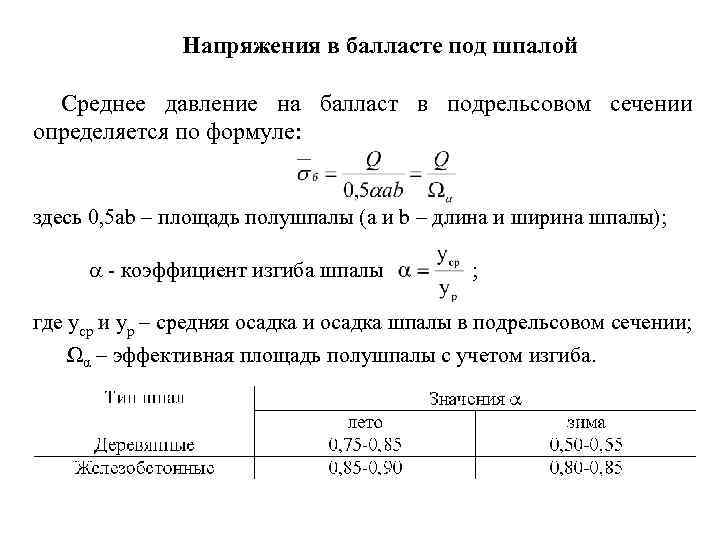 Напряжения в балласте под шпалой Среднее давление на балласт в подрельсовом сечении определяется по