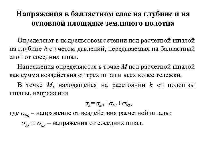 Напряжения в балластном слое на глубине и на основной площадке земляного полотна Определяют в