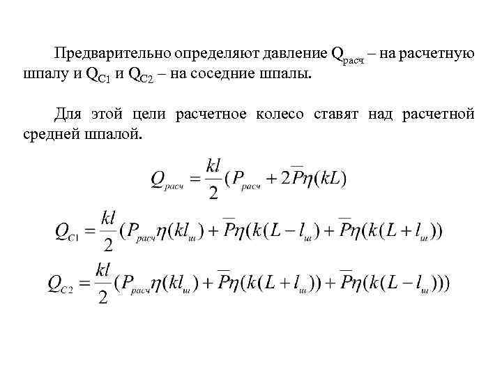 Предварительно определяют давление Qрасч – на расчетную шпалу и QС 1 и QС 2