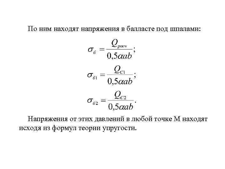 По ним находят напряжения в балласте под шпалами: Напряжения от этих давлений в любой