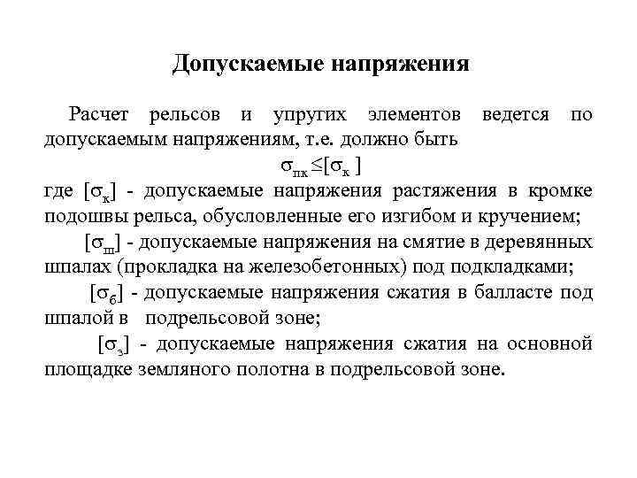 Допускаемые напряжения Расчет рельсов и упругих элементов ведется по допускаемым напряжениям, т. е. должно