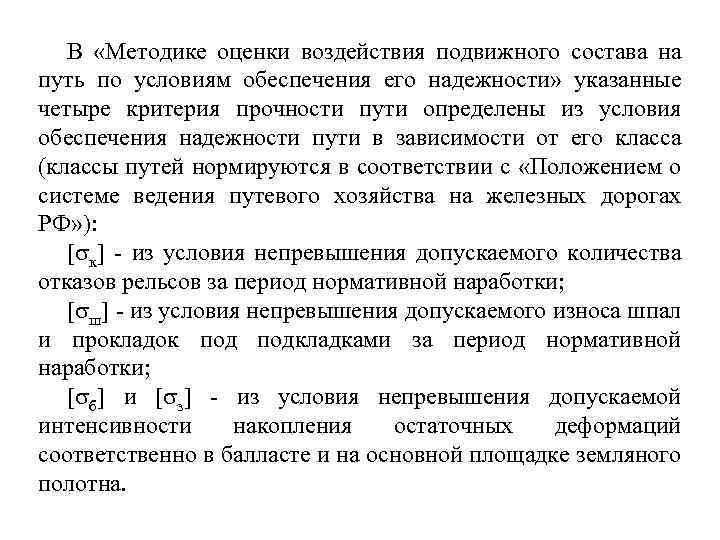 В «Методике оценки воздействия подвижного состава на путь по условиям обеспечения его надежности» указанные