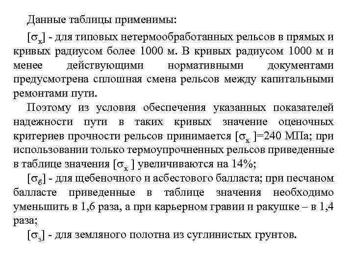 Данные таблицы применимы: к - для типовых нетермообработанных рельсов в прямых и кривых радиусом