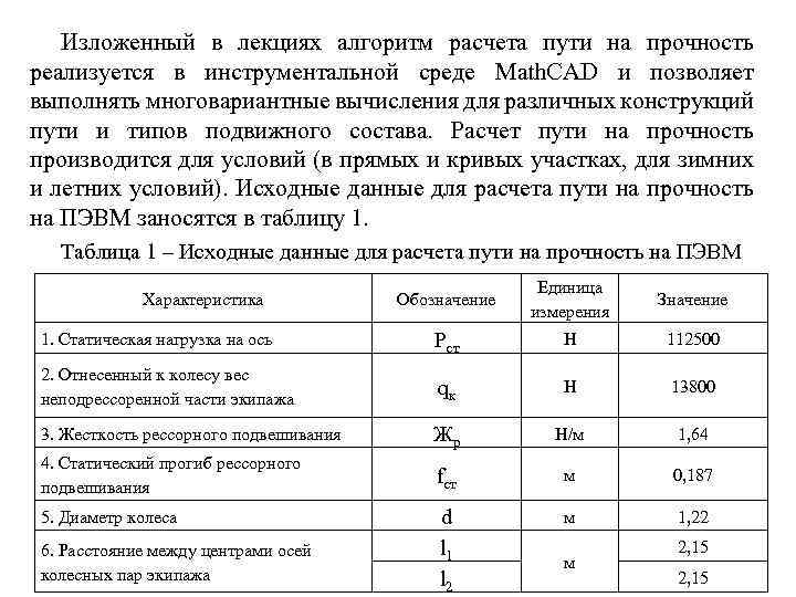 Изложенный в лекциях алгоритм расчета пути на прочность реализуется в инструментальной среде Math. CAD