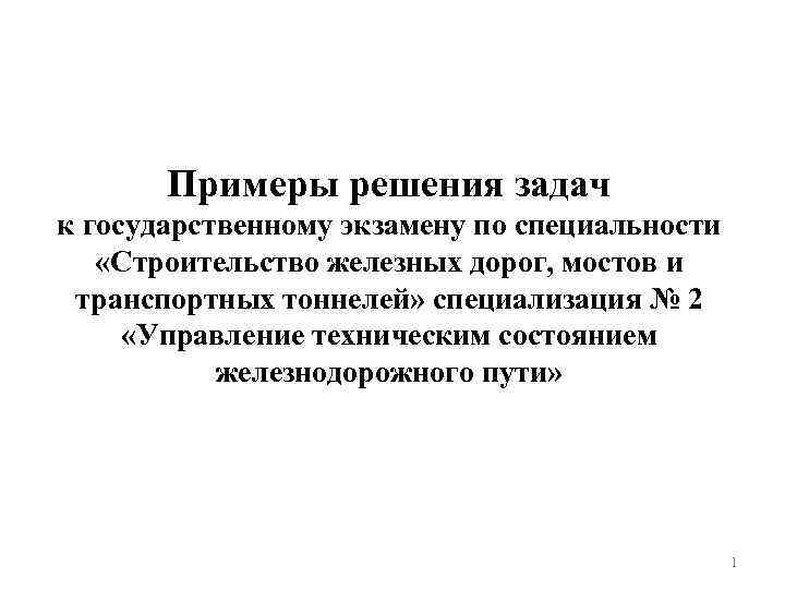 Примеры решения задач к государственному экзамену по специальности «Строительство железных дорог, мостов и транспортных