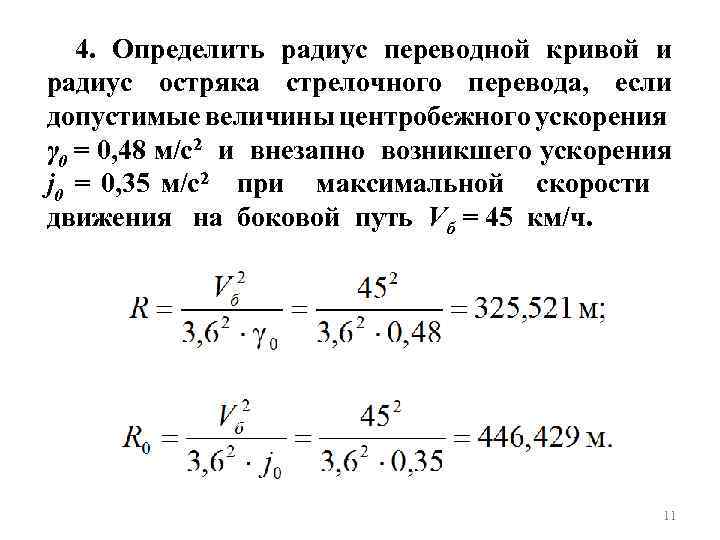 4. Определить радиус переводной кривой и радиус остряка стрелочного перевода, если допустимые величины центробежного