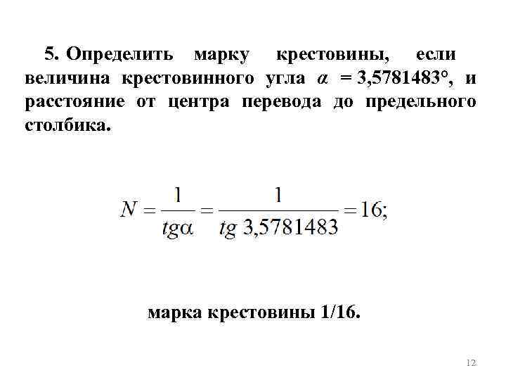 5. Определить марку крестовины, если величина крестовинного угла α = 3, 5781483°, и расстояние