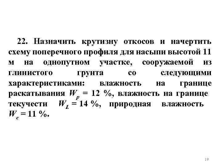 22. Назначить крутизну откосов и начертить схему поперечного профиля для насыпи высотой 11 м