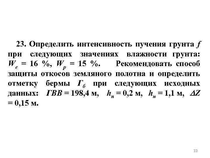 23. Определить интенсивность пучения грунта f при следующих значениях влажности грунта: Wе = 16