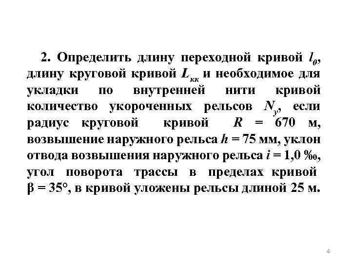 2. Определить длину переходной кривой l 0, длину круговой кривой Lкк и необходимое для