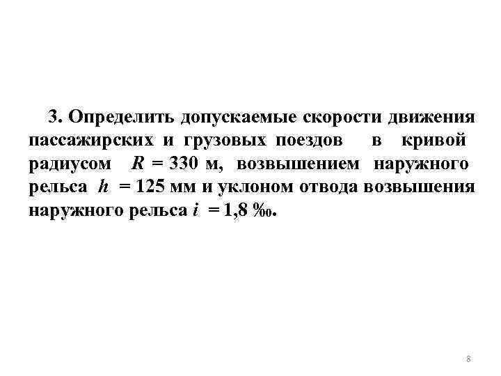 3. Определить допускаемые скорости движения пассажирских и грузовых поездов в кривой радиусом R =