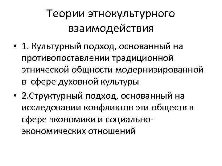 Этнокультурная политика кратко. Теории этнокультурного взаимодействия. Теории этнокультурного взаимодействия кратко. Типы этнокультурных взаимодействий. Культурный подход.