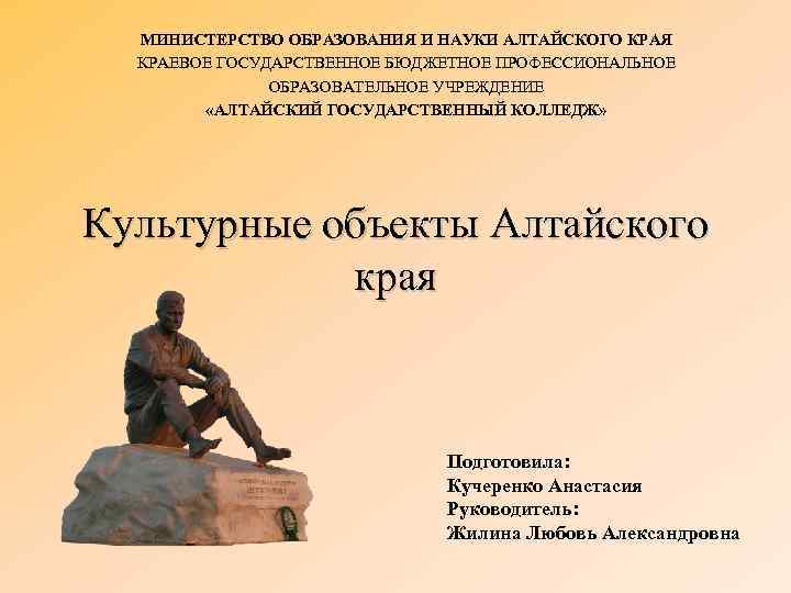 МИНИСТЕРСТВО ОБРАЗОВАНИЯ И НАУКИ АЛТАЙСКОГО КРАЯ КРАЕВОЕ ГОСУДАРСТВЕННОЕ БЮДЖЕТНОЕ ПРОФЕССИОНАЛЬНОЕ ОБРАЗОВАТЕЛЬНОЕ УЧРЕЖДЕНИЕ «АЛТАЙСКИЙ ГОСУДАРСТВЕННЫЙ