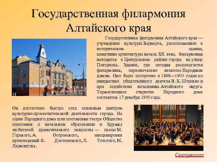 Государственная филармония Алтайского края — учреждение культуры Барнаула, расположенное в историческом здании, памятнике архитектуры