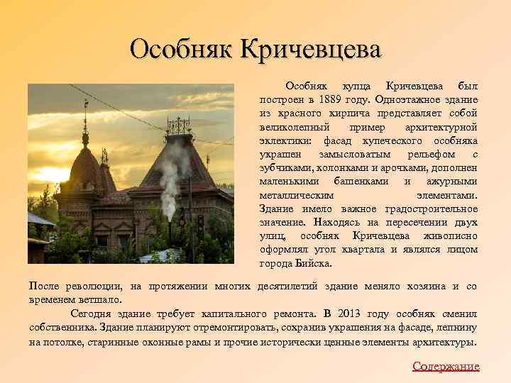 Особняк Кричевцева Особняк купца Кричевцева был построен в 1889 году. Одноэтажное здание из красного
