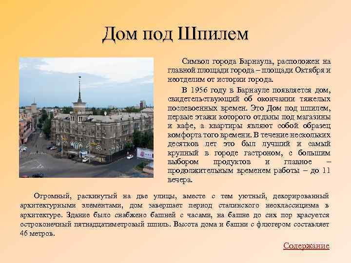 Дом под Шпилем Символ города Барнаула, расположен на главной площади города – площади Октября