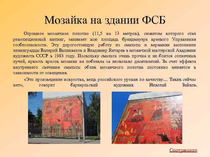 Мозайка на здании ФСБ Огромное мозаичное полотно (11, 5 на 13 метров), сюжетом которого