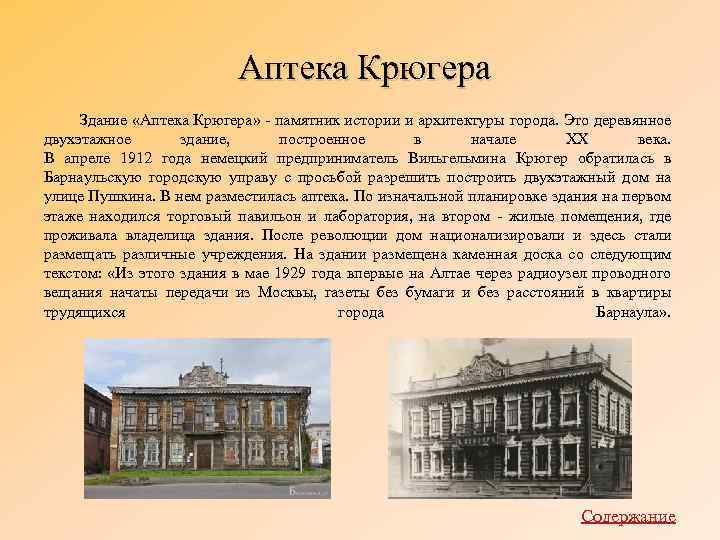 Аптека Крюгера Здание «Аптека Крюгера» - памятник истории и архитектуры города. Это деревянное двухэтажное